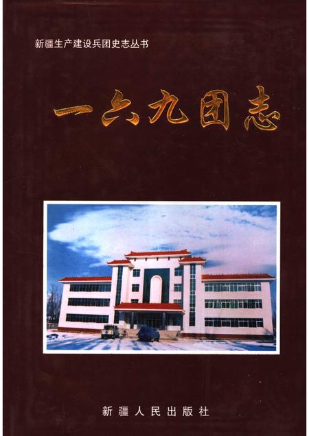 一六九团志.pdf电子版_新疆维吾尔自治区志