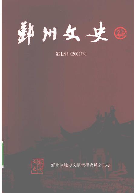 2009-鄞州文史  第7辑  2009年.pdf电子版_浙江省志