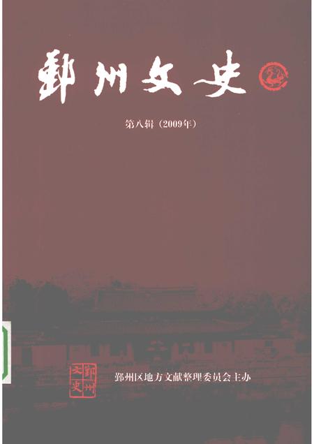 2009-鄞州文史  第8辑  2009年.pdf电子版_浙江省志