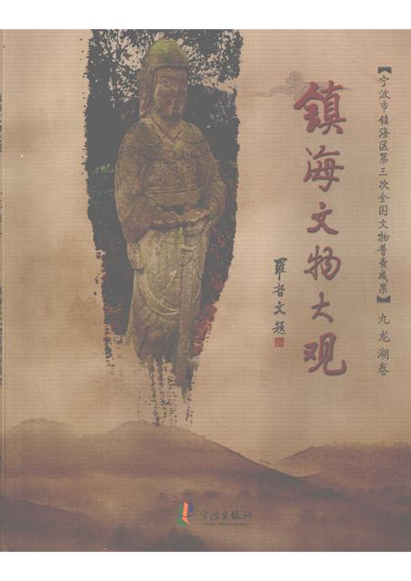 2009-镇海文物大观  九龙湖卷.pdf电子版_浙江省志