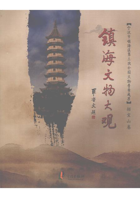 2009-镇海文物大观  招宝山卷.pdf电子版_浙江省志