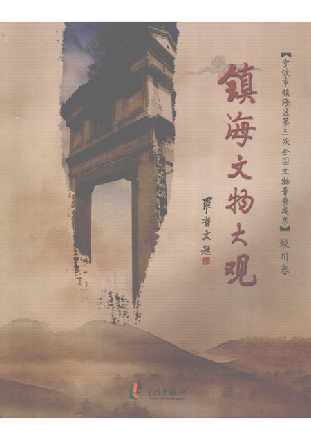 2009-镇海文物大观  蛟川卷.pdf电子版_浙江省志