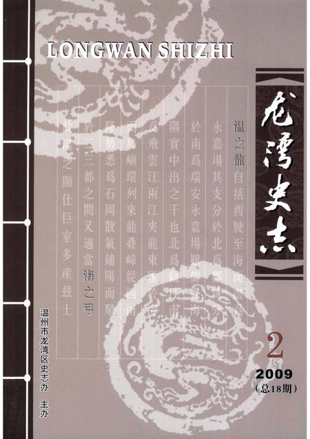 2009-龙湾史志  2009年  第2期  总第18期.pdf电子版_浙江省志