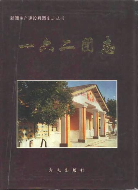一六二团志.pdf电子版_新疆维吾尔自治区志