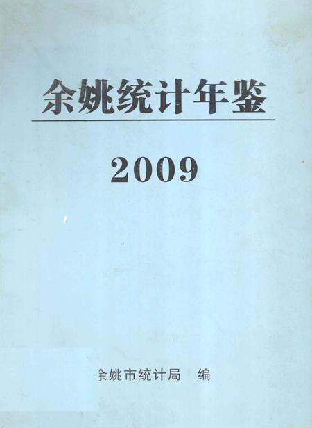 2010-2009年余姚统计年鉴.pdf电子版_浙江省志