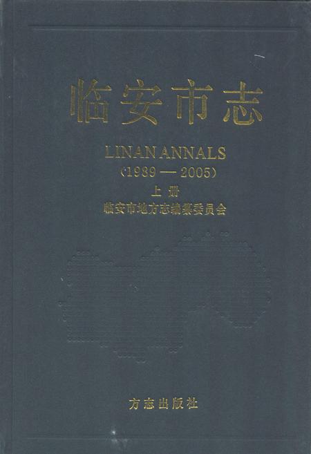 2010-临安市志  1989-2005  上.pdf电子版_浙江省志