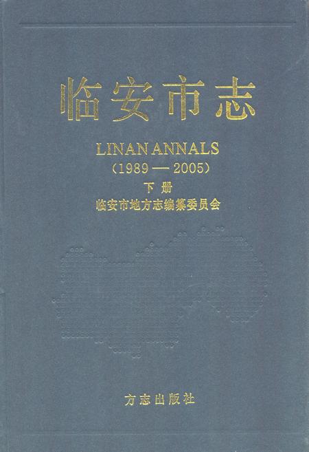 2010-临安市志  1989-2005  下.pdf电子版_浙江省志