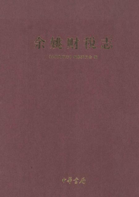 2010-余姚财税志.pdf电子版_浙江省志