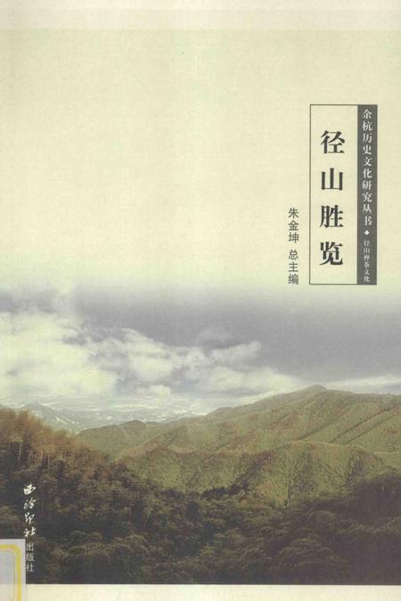 2010-余杭历史文化研究丛书  径山胜览.pdf电子版_浙江省志