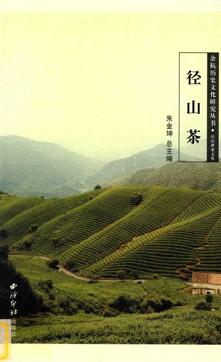 2010-余杭历史文化研究丛书  径山茶.pdf电子版_浙江省志