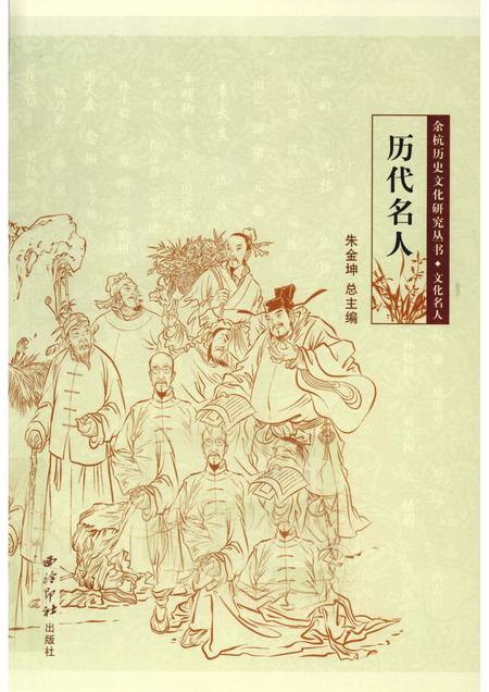 2010-余杭历史文化研究丛书  文化名人  历代名人.pdf电子版_浙江省志