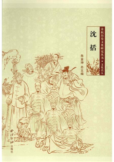 2010-余杭历史文化研究丛书  文化名人  沈括.pdf电子版_浙江省志