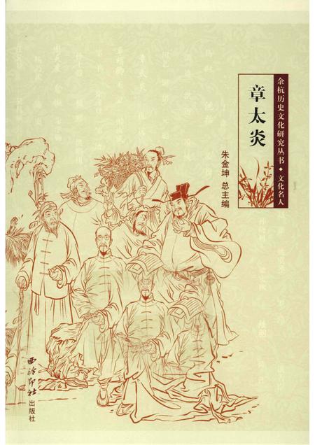 2010-余杭历史文化研究丛书  文化名人  章太炎.pdf电子版_浙江省志