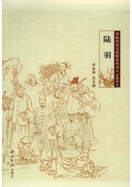 2010-余杭历史文化研究丛书  文化名人  陆羽.pdf电子版_浙江省志