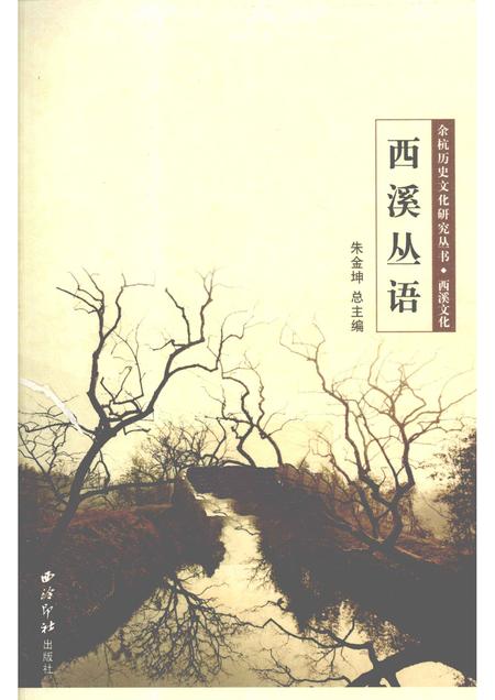 2010-余杭历史文化研究丛书  西溪文化  西溪丛语.pdf电子版_浙江省志