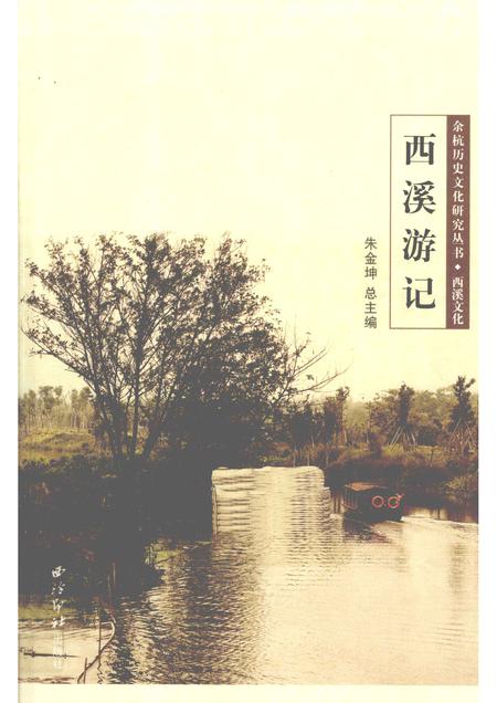 2010-余杭历史文化研究丛书  西溪文化  西溪游记.pdf电子版_浙江省志