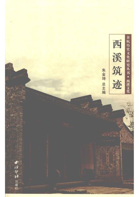 2010-余杭历史文化研究丛书  西溪文化  西溪筑迹.pdf电子版_浙江省志