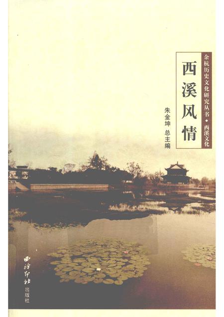 2010-余杭历史文化研究丛书  西溪文化  西溪风情.pdf电子版_浙江省志