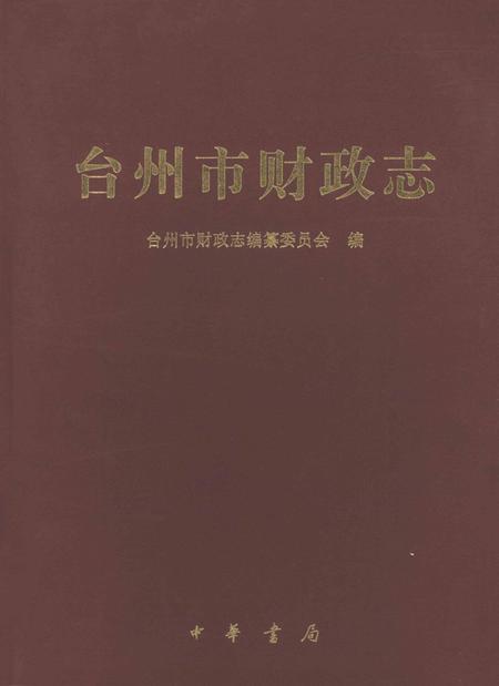 2010-台州市财政志.pdf电子版_浙江省志