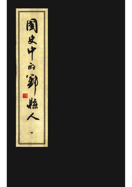 2010-国史中的鄞县人  下.pdf电子版_浙江省志