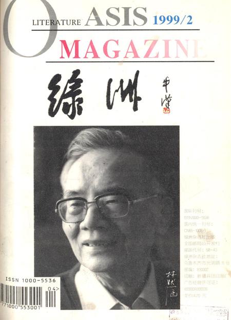 新疆绿洲1999年第02期.pdf电子版_新疆维吾尔族自治区志