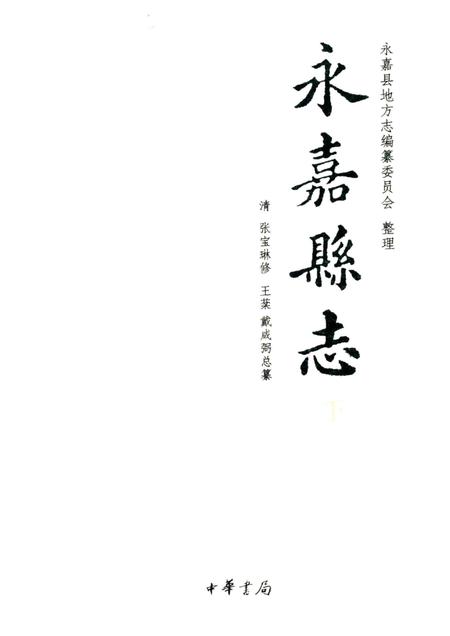 2010-永嘉县志  下.pdf电子版_浙江省志