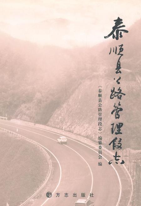 2010-泰顺县公路管理段志.pdf电子版_浙江省志