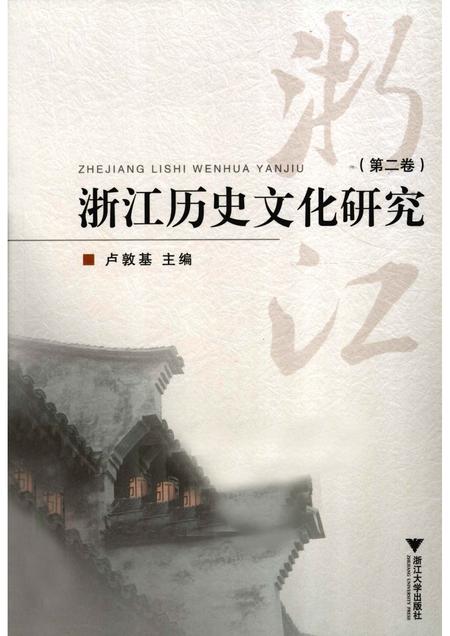 2010-浙江历史文化研究  第2卷.pdf电子版_浙江省志