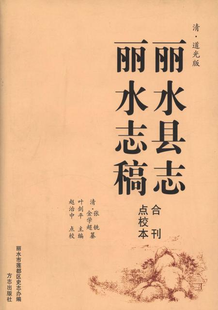 2010-清·道光版丽水县志  丽水志稿点校合刊本.pdf电子版_浙江省志