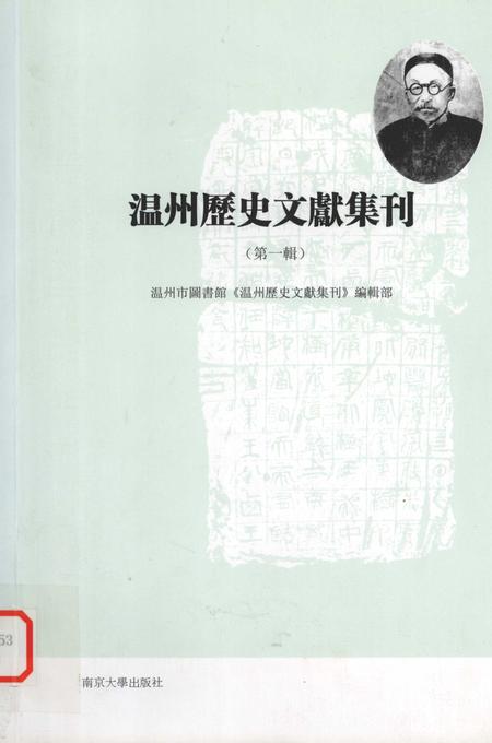 2010-温州历史文献集刊  第1辑.pdf电子版_浙江省志