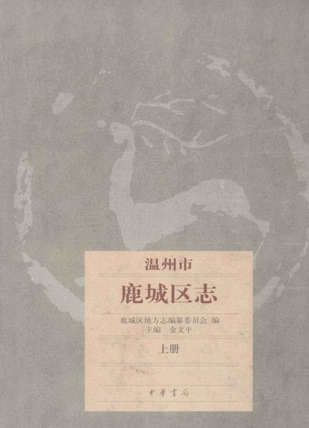 2010-温州市鹿城区志  上.pdf电子版_浙江省志