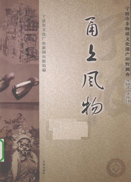 2010-甬上风物  宁波市非物质文化遗产田野调查  余姚市·丈亭镇.pdf电子版_浙江省志