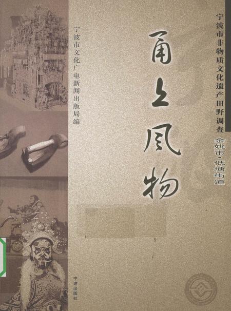 2010-甬上风物  宁波市非物质文化遗产田野调查  余姚市·低塘街道.pdf电子版_浙江省志