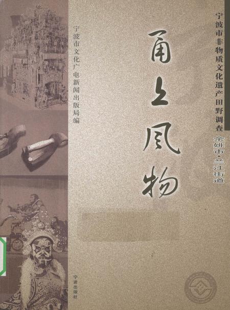 2010-甬上风物  宁波市非物质文化遗产田野调查  余姚市·兰江街道.pdf电子版_浙江省志