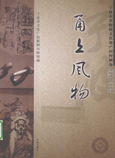 2010-甬上风物  宁波市非物质文化遗产田野调查  余姚市·四明山镇.pdf电子版_浙江省志