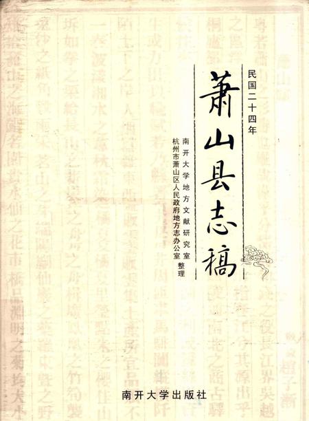 2010-萧山县志稿.pdf电子版_浙江省志