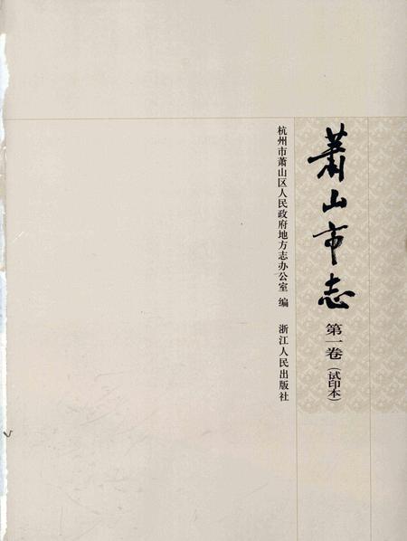 2010-萧山市志.第1卷.pdf电子版_浙江省志