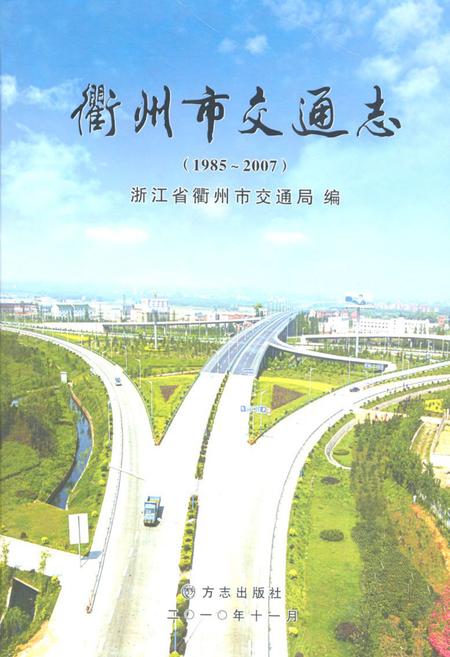 2010-衢州市交通志.pdf电子版_浙江省志