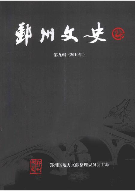 2010-鄞州文史  第9辑  2010年.pdf电子版_浙江省志