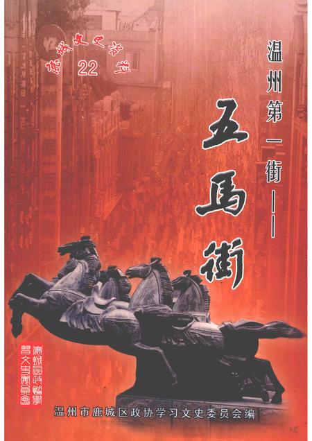 2010-鹿城文史资料  22  温州第一街  五马街.pdf电子版_浙江省志