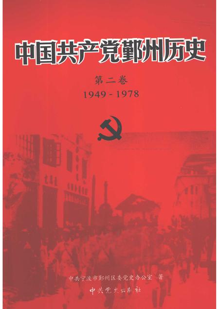 2011-1949-1978中国共产党鄞州历史  第2卷.pdf电子版_浙江省志