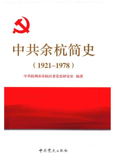 2011-中共余杭简史  1921-1978.pdf电子版_浙江省志
