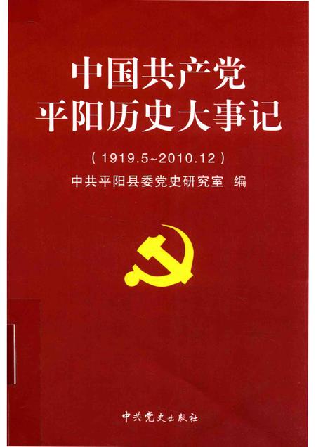 2011-中国共产党平阳历史大事记  1919.5-2010.12.pdf电子版_浙江省志