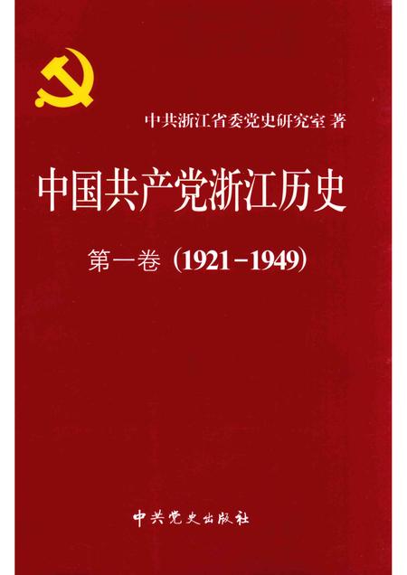 2011-中国共产党浙江历史  1921-1949  第1卷.pdf电子版_浙江省志