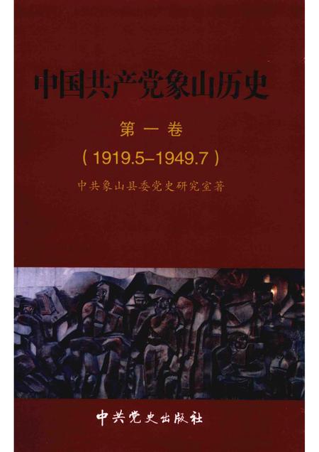 2011-中国共产党象山历史  第1卷  1919.5-1949.7.pdf电子版_浙江省志