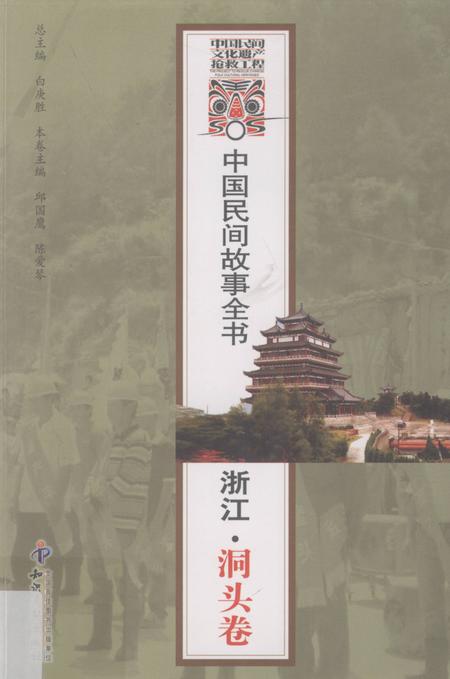 2011-中国民间故事全书  浙江·洞头卷.pdf电子版_浙江省志