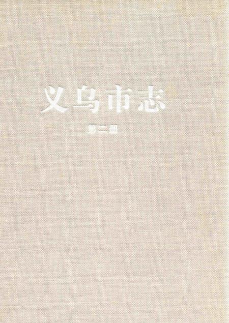 2011-义乌市志  第2册.pdf电子版_浙江省志