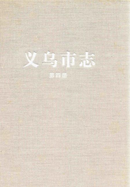 2011-义乌市志  第4册.pdf电子版_浙江省志