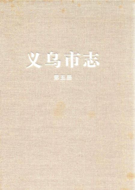 2011-义乌市志  第5册.pdf电子版_浙江省志