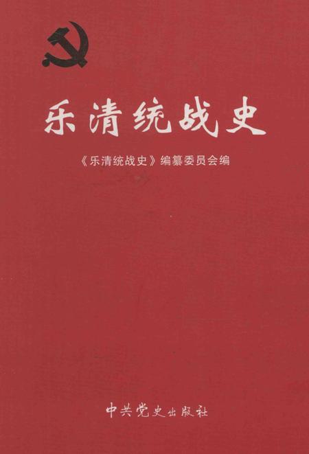 2011-乐清统战史  1926-2010.pdf电子版_浙江省志